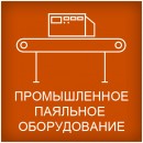 Промышленное паяльное оборудование