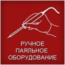 Ручное паяльное оборудование