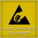 Антистатическое оснащение