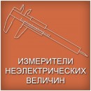 Измерители неэлектрических величин